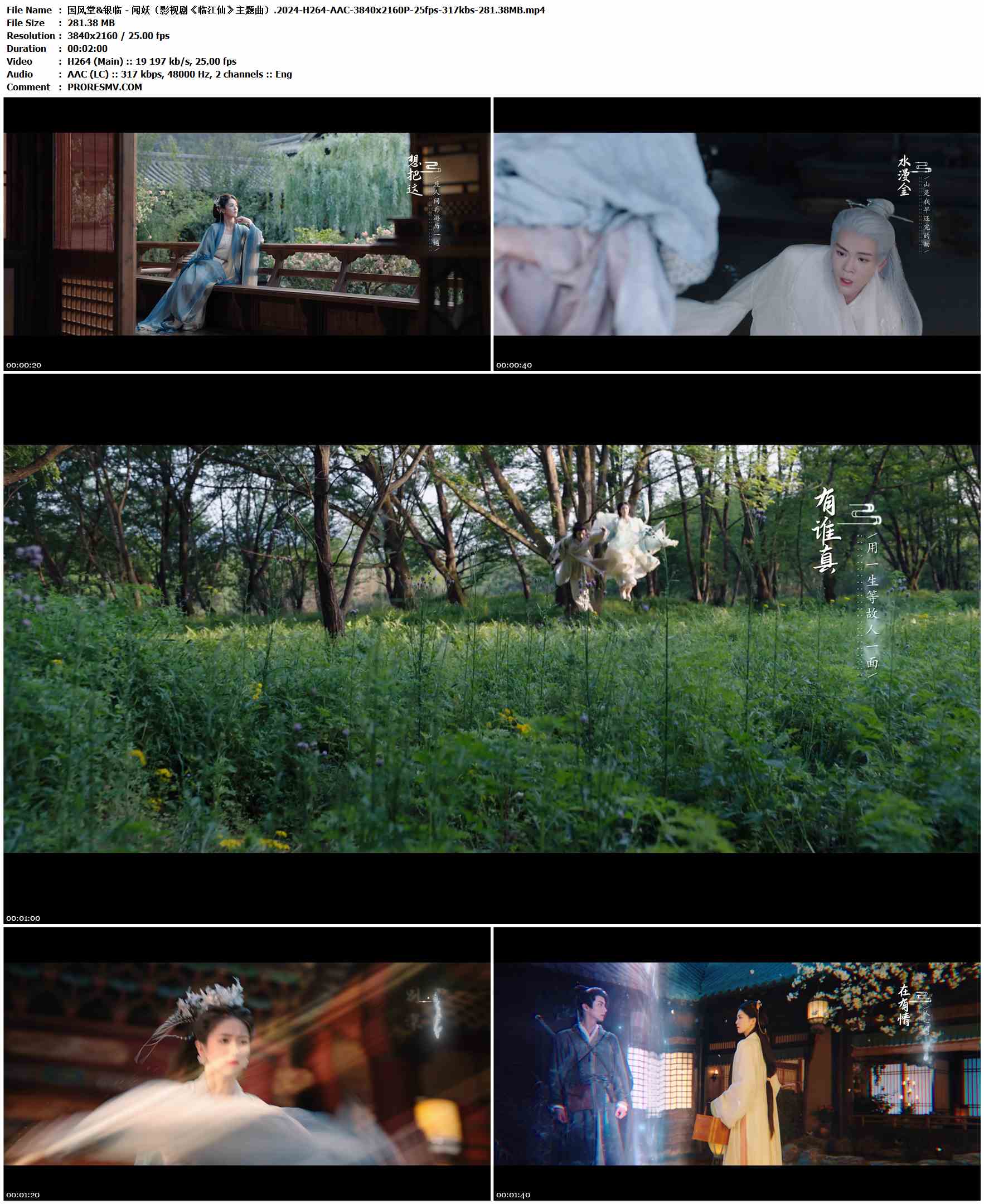 国风堂&银临 - 闻妖（影视剧《临江仙》主题曲）.2024-H264-AAC-3840x2160P-25fps-317kbs-281.38MB官方MV_高清MV